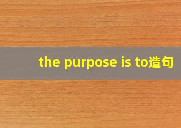 the purpose is to造句